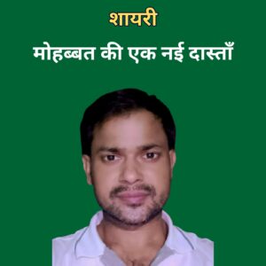 मोहब्बत की एक नई दास्तां