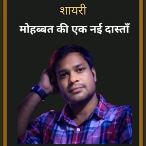 मोहब्बत की एक नई दास्ताँ – Hart Touching Love Hindi Shayari E-Book | By Vikas Kumar