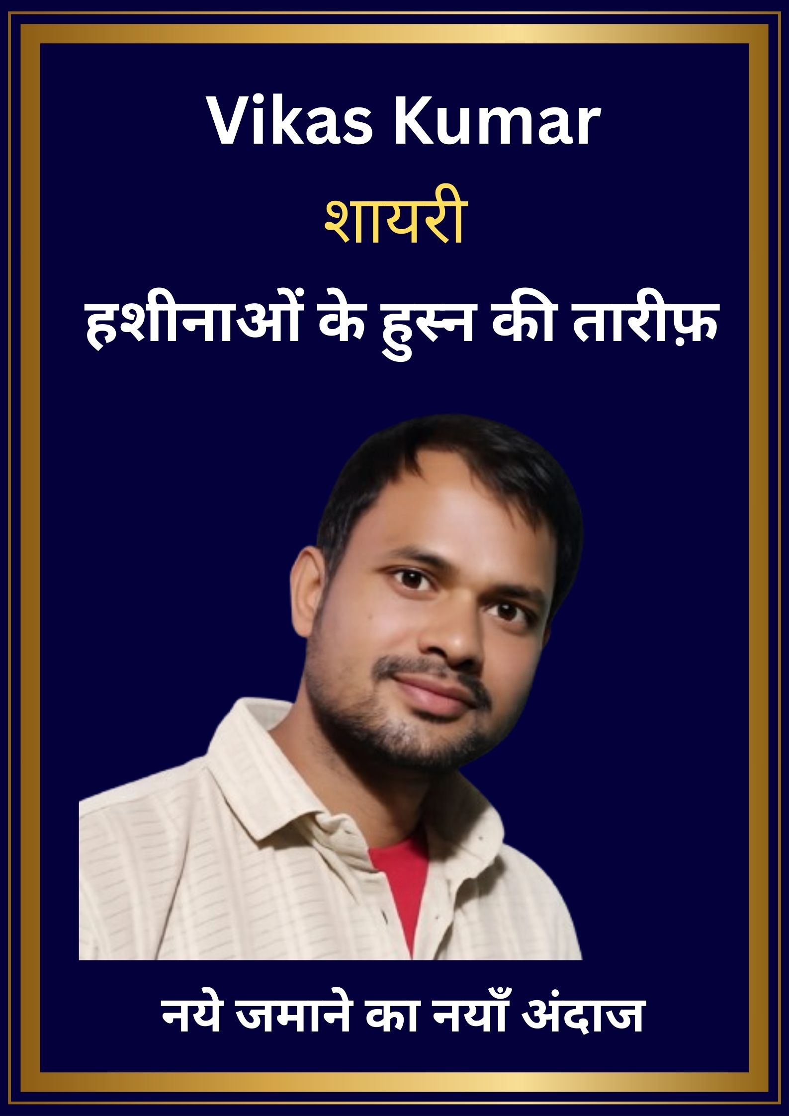 हसीनाओं के हुस्न की तारीफ़ – Romantic Hindi Shayari E-Book | By Vikas Kumar