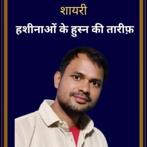 हशीनाओं के हुस्न की तारीफ़ – Flirt Hindi Shayari E-Book | Vikas Kumar